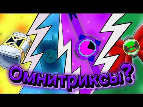 Видео: Обзор на 10 Фанатских Омнитриксов (ч.3)