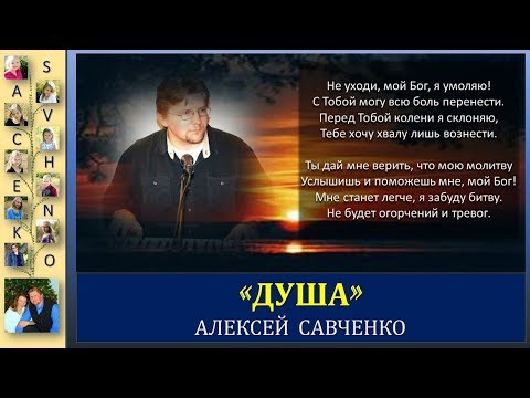 Видео: Песня "Душа тоскует". Исполняет Алексей Савченко