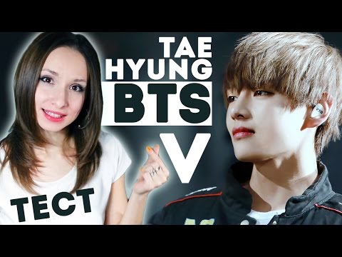 Видео: TAEHYUNG (V) ИЗ BTS - ТЕСТ | ARI RANG