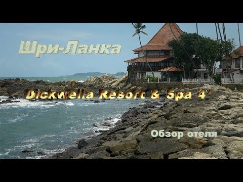 Видео: Отель Dickwella Resort & Spa 4* на Шри-Ланке