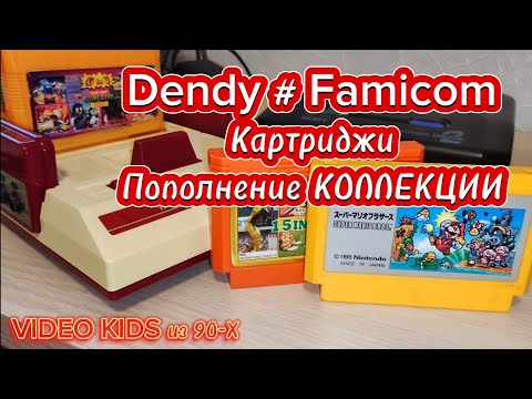 Видео: Dendy # Famicom. Картриджи # Пополнение КОЛЛЕКЦИИ