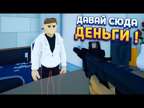 Видео: ВЗЯЛ ПУШКУ И ОГРАБИЛ БАНК ( One-armed robber )