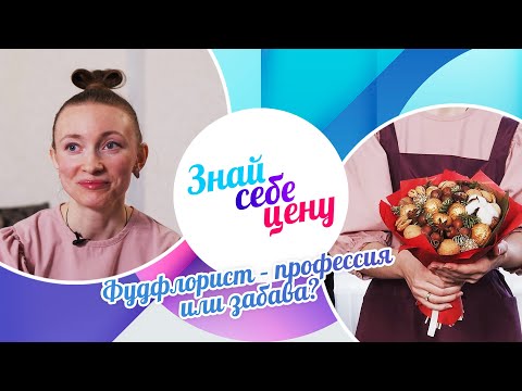 Видео: Фудфлорист – профессия или забава? | Знай себе цену (2023)