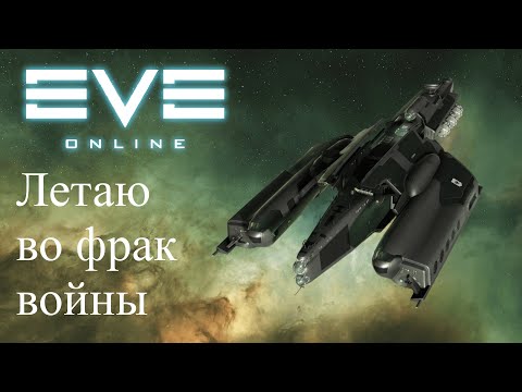 Видео: EvE Online | Розыгрыш! Катаюсь по фв на галлентском эсминце Algos!