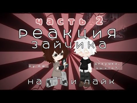 Видео: реакция тини бани на тт и лайк || часть 2/?
