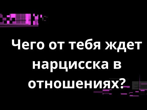 Видео: ЧЕГО НАРЦИССКА ЖДЕТ ОТ ТЕБЯ В ОТНОШЕНИЯХ?
