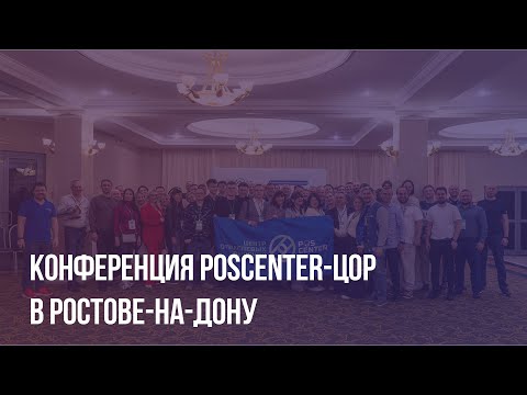 Видео: Конференция POScenter-ЦОР в Ростове-на-Дону