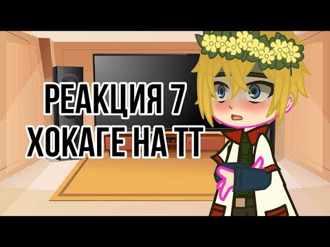 Видео: Реакция 7 Хокаге на тт / 1 часть / by Kaguya Ootsutsuki💟