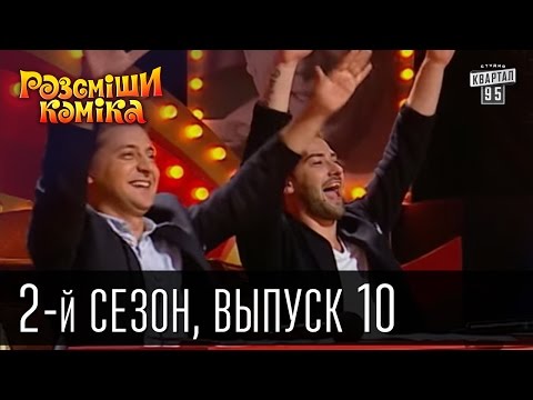 Видео: Рассмеши Комика - 2011 - 2 сезон , 10 выпуск