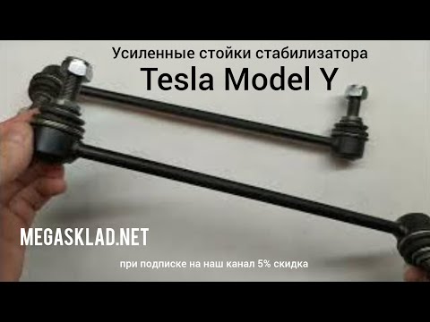 Видео: Усиленные стойки стабилизатора Tesla Model Y (2019 -... )