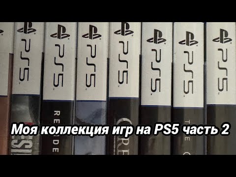 Видео: Моя коллекция игр на PS5 часть 2
