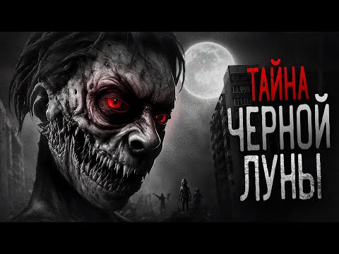 Видео: ТАЙНА ЧЕРНОЙ ЛУНЫ. Исчезнуть и быть забытым - Роман Смородский. Страшная история
