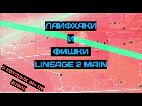 Видео: Лайфхаки и Фишки о которых вы не знали №2 / Lineage 2 Main / Arcane World #arcaneworld
