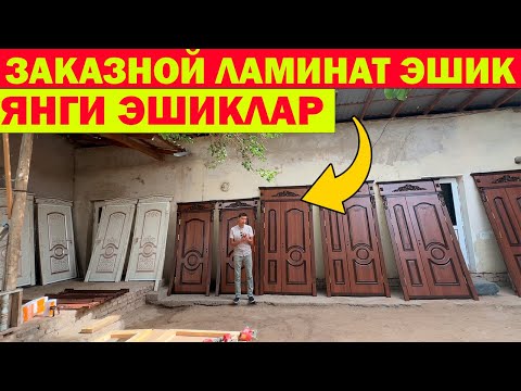 Видео: ХИВА ЭШИКЛАРИ. ЛАМИНАТ ЭШИК НАРХЛАРИ. ESHIK NARXLARI XORAZM XIVA #ESHIK