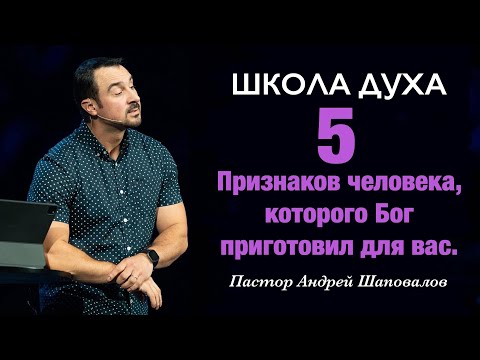 Видео: ШКОЛА ДУХА «5 Признаков человека, которого Бог приготовил для вас» Пастор Андрей Шаповалов