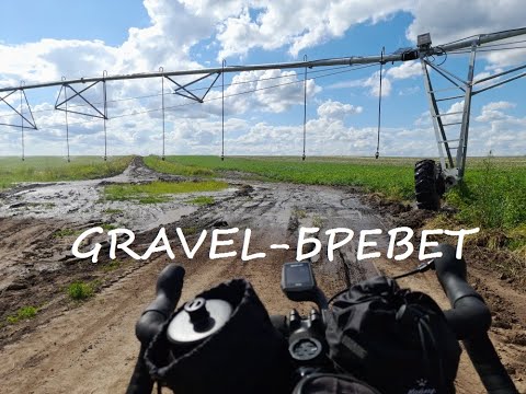 Видео: Gravel бревет на 200км [UltraRandonner]