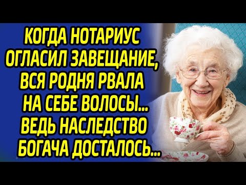 Видео: Огласив завещание, нотариус был в шоке, увидев реакцию родни... Такого переполоха он ещё не видел..