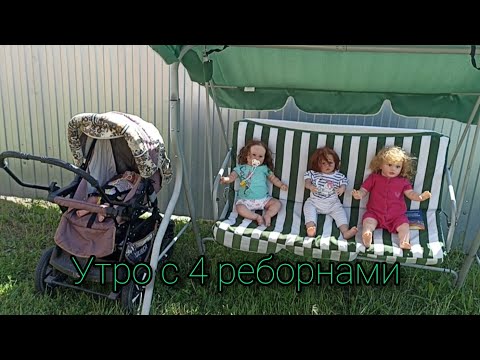 Видео: Vlog//Утро с 4 реборнами//