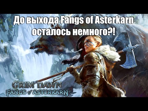 Видео: До выхода DLC Fangs of Asterkarn осталось совсем немного! Кто ещё ждёт как и я?! Grim Dawn
