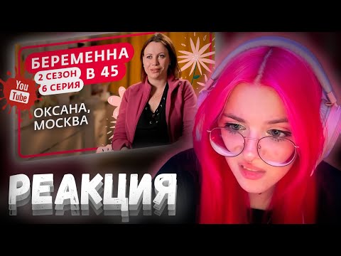 Видео: KSENIA_MESS СМОТРИТ БЕРЕМЕННА В 45 | 2 СЕЗОН, 6 ВЫПУСК