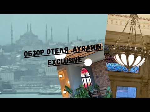 Видео: Hôtel « Ayramin Exclusive»Istanbul ,Taksim 🇹🇷lОбзор красивого отеля„Ayramin Exclusive"