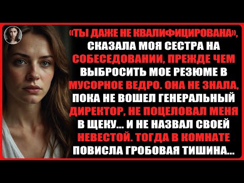 Видео: «Ты даже не квалифицирована», сказала моя сестра на собеседовании, прежде чем выбросить мое резюме..