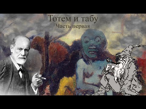 Видео: Разбираем труды З. Фрейда: "Тотем и табу". Часть первая.