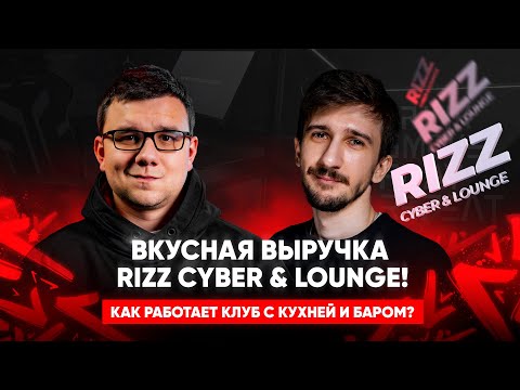 Видео: Влияние бара и кухни на выручку Rizz Cyber & Lounge! Разбор кейсов от LANGAME