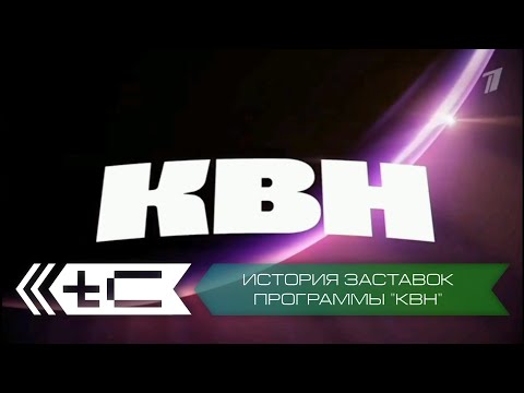 Видео: История заставок юмористической программы "КВН"