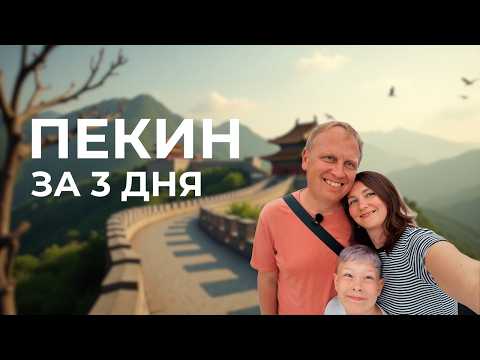 Видео: 3 дня в Пекине: Китайская стена, Запретный город и зоопарк с ребёнком