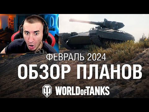 Видео: ЭТО ЖECTЬ! Планы WG На ВЕСЬ 2024 ГОД В World of Tanks!