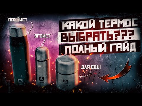 Видео: НЕ ПОКУПАЙ ТЕРМОС, ПОКА НЕ ПОСМОТРИШЬ ЭТО ВИДЕО ⛔ | Как выбрать термос. Полный гайд