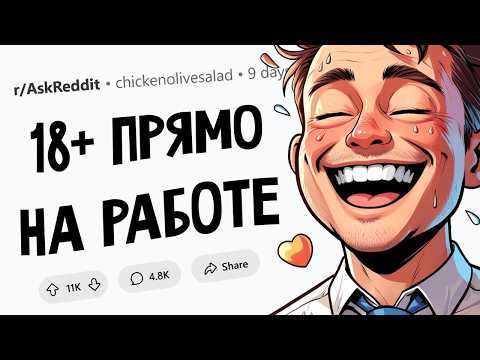 Видео: За какие непристойности у вас уволили чела?