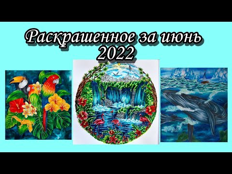 Видео: Раскрашенное за месяц | Июнь 2022