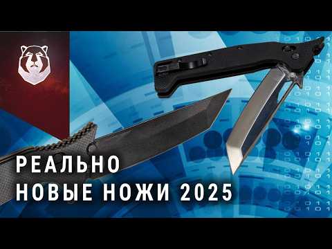 Видео: Этих ножей вы еще не видели! РЕАЛЬНО новые ножи 2025 года!