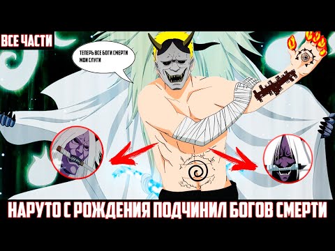 Видео: НАРУТО С РОЖДЕНИЕ ПОДЧИНИЛ БОГОВ СМЕРТИ I АЛЬТЕРНАТИВНЫЙ СЮЖЕТ НАРУТО - ВСЕ ЧАСТИ