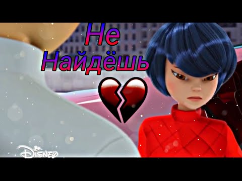 Видео: Клип Кагами и Адриан - Не найдёшь//Леди Баг и Супер Кот\\