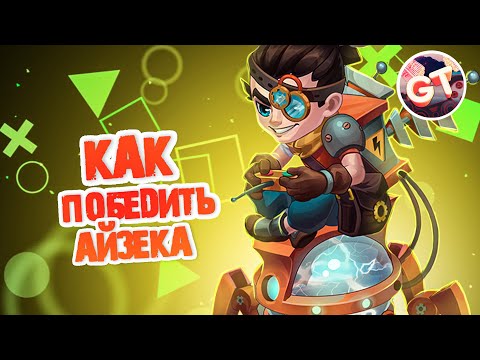 Видео: Пробиваем Айзека [Связка Орион и Гелиос подойдет?] | Хроники Хаоса