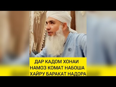 Видео: ДАР КАДОМ ХОНАЙ НАМОЗ НАБОША ХАЙРУ БАРАКАТ НЕСТАЙ Мавлави Бохтари mavlavi bokhtari