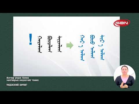 Видео: ҮНДЭСНИЙ БИЧИГ - ЯЗГУУР ҮНДЭС БОЛОН ЗАЛГАВРЫН ОНЦЛОГИЙГ ТАНИХ