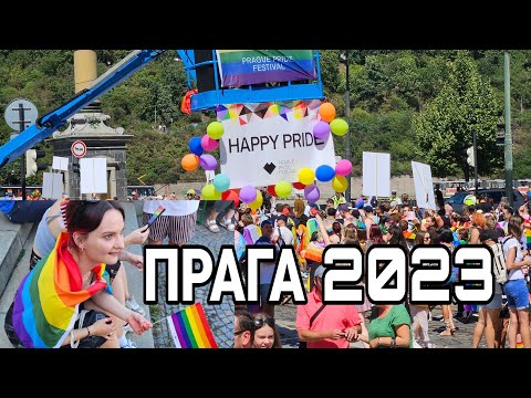 Видео: Прага. Неожиданно попали на шествие радужных