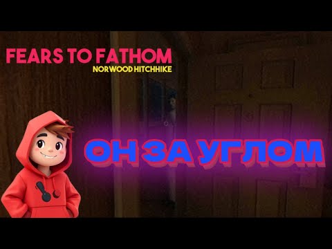 Видео: Автостоп в Норвуде  ► Fears to Fathom Norwood Hitchhike