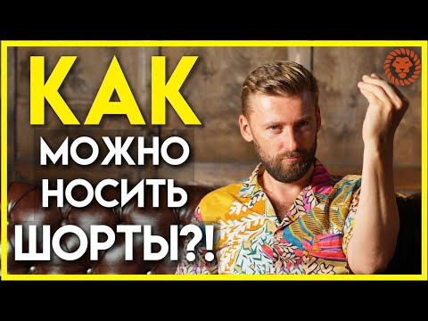 Видео: Как носить шорты в городе и когда это категорически нельзя делать? Мужской стиль современных мужчин