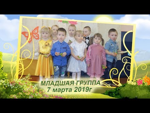 Видео: праздник Весны в д/саду "Лучик", 7 марта 2019г