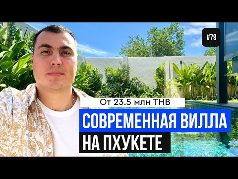 Видео: Вилла на Пхукете | купить виллу на Пхукете | вилла в Тайланде | купить виллу в Тайланде