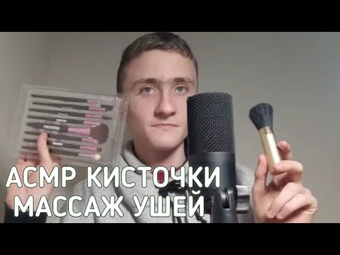 Видео: Асмр Кисточки Массаж Ушей Визуальные триггеры.