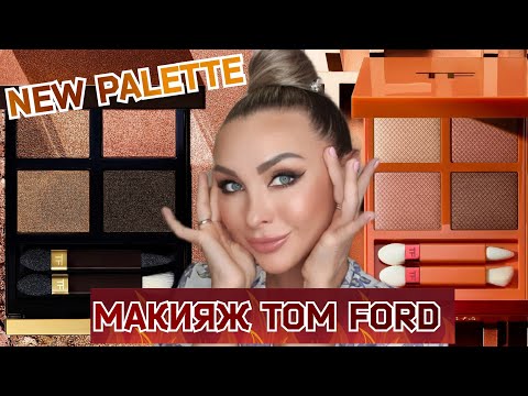 Видео: Макияж тенями TOM FORD | Tiger Eye | Quad Belle De Peche
