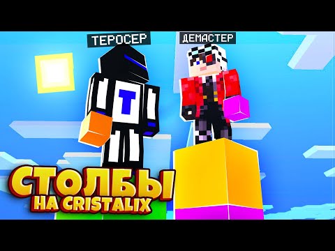 Видео: У КОГО ДЛИННЕЕ СТОЛБ?! СТОЛБЫ НА CRISTALIX С ТЕРОСЕРОМ!