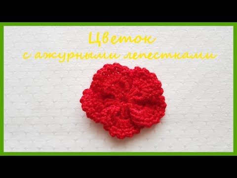 Видео: Цветок с ажурными лепестками. Вязание крючком / Crochet Flower