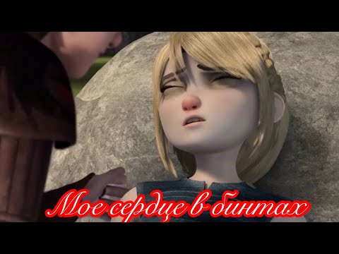 Видео: Иккинг и Астрид "Моё сердце в бинтах"